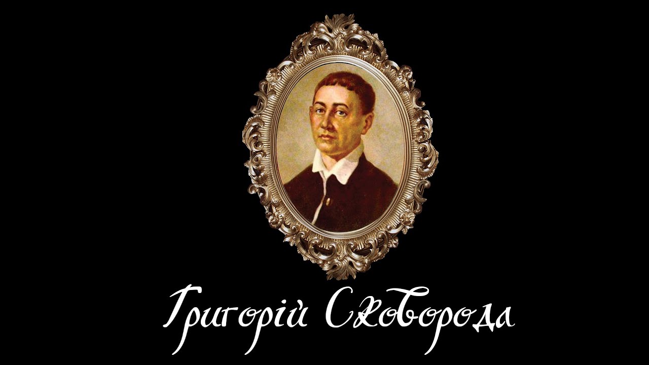 Григорий Сковорода Фото