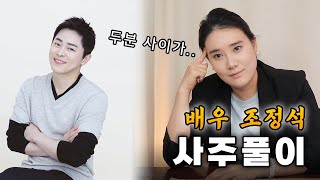 조정석의 사주풀이!! #조정석 #사주
