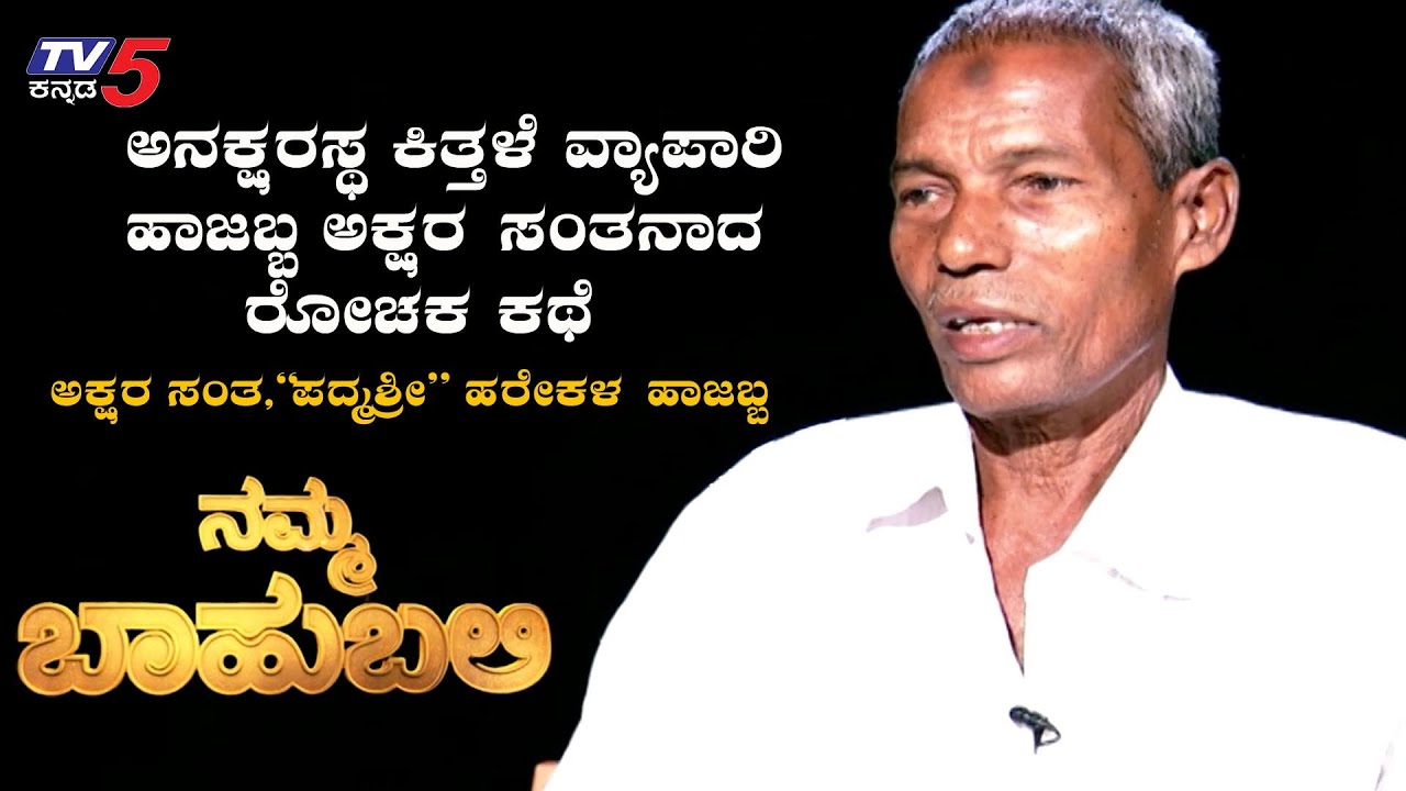 ನಮ್ಮಬಾಹುಬಲಿ ವಿತ್ ಅಕ್ಷರ ಸಂತ ಪದ್ಮಶ್ರೀ ಹರೇಕಳ ಹಾಜಬ್ಬ | Raghav Surya | TV5 Kannada