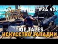 Sea Of Thieves #24 ч.2TAIL TALES (ИСКУССТВО ЗАПАДНИ)