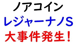 2019-6-20【ノアコイン】レジャーナノＳとマイイーサウォレットを連携して保存している方は、早めにBTCNEXTへ送金を行わないと、大変なことになります！！