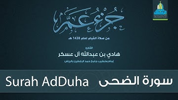 سورة الضحى - القارئ هادي آل عسكر Surah AdDuha - English Translation