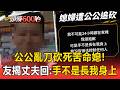 公公亂刀砍死媳婦..丈夫竟回「手不是長我身上」！閨蜜怒揭夫外遇「要5千育兒費不讀不回」【頭條600秒】