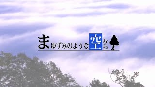 まゆずみのような空から