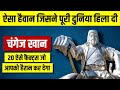 History of genghis khan        live hindi facts