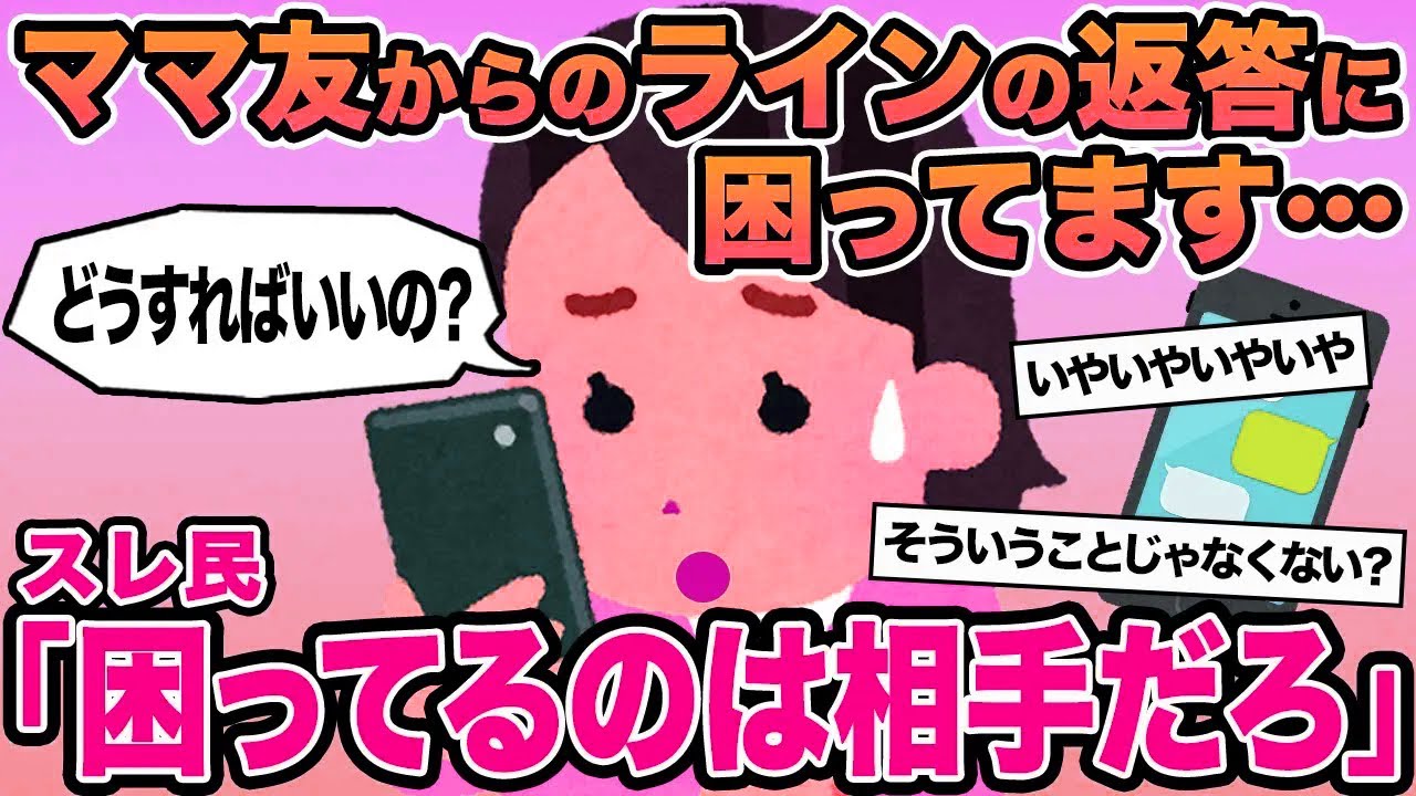 【報告者キチ】ママ友からのラインの返答に悩んでいます...→スレ民「困ってるのは相手だろ」▫️