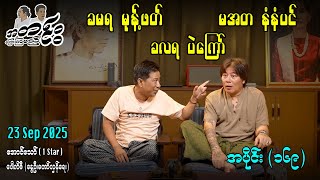 Download lagu ခမရ မုန့်ဖတ် ခလရ ပဲကြော် မအတ နံနံပင် / အပိုင်း(၁၆၉) #အတင်းပြောကြမည် #အောင်သော် #pouksi #revolution