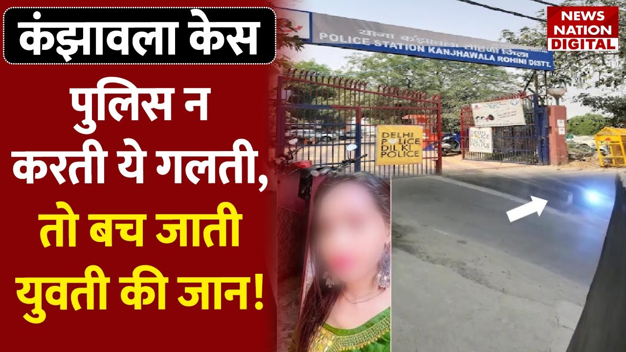Kanjhawala Girl Case Update कंझावला में कार से युवती को घसीटने के