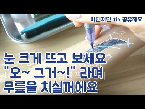 이거 저만 알고 있는 팁은 아니죠? 그래도 공유해 볼께요 / 마커펜 흰색펜 / 마커펜 번지지 않게하기 / 마커펜 지워지지 않게 하기 / 마커펜 지우기