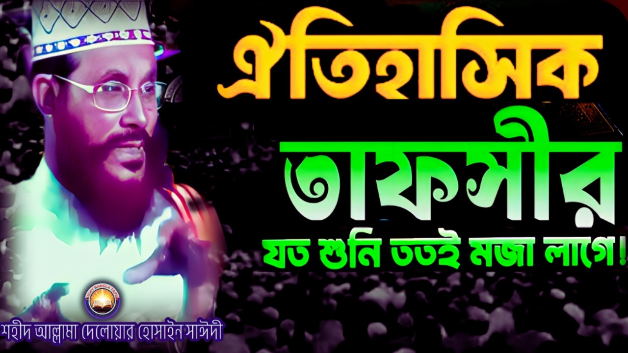 ঐতিহাসিক তাফসীর যতই শুনি ততই মজা লাগে | দেলওয়ার হোসাইন সাঈদী ওয়াজ | today bangla tafsir