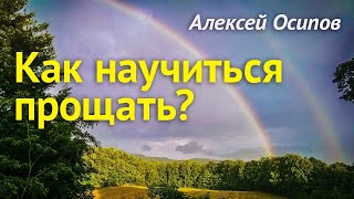 Как научиться прощать? Как простить обиду и перестать обижаться?