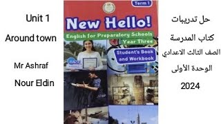 حل تدريبات كتاب المدرسة الصف الثالث الاعدادي لغة إنجليزية الوحدة الأولى Around town 2024