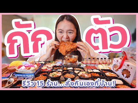 สั่งกินยับ 15 ร้านจุกๆ...อยู่บ้านกินหรู อยากกินหนูต้องทำไง ผ่าม!!! | EP.1