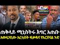 ሌላ ትኩሳት ጠቅላይ ሚኒስትሩ እግር አጠቡ አርቲስት ፍቃዱና የአርሰናል ጉድ አዶናይ ምን እየሰራ ነው VOEAtv Ethioforum 