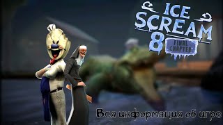 Вся Информация Об Игре Ice Scream 8