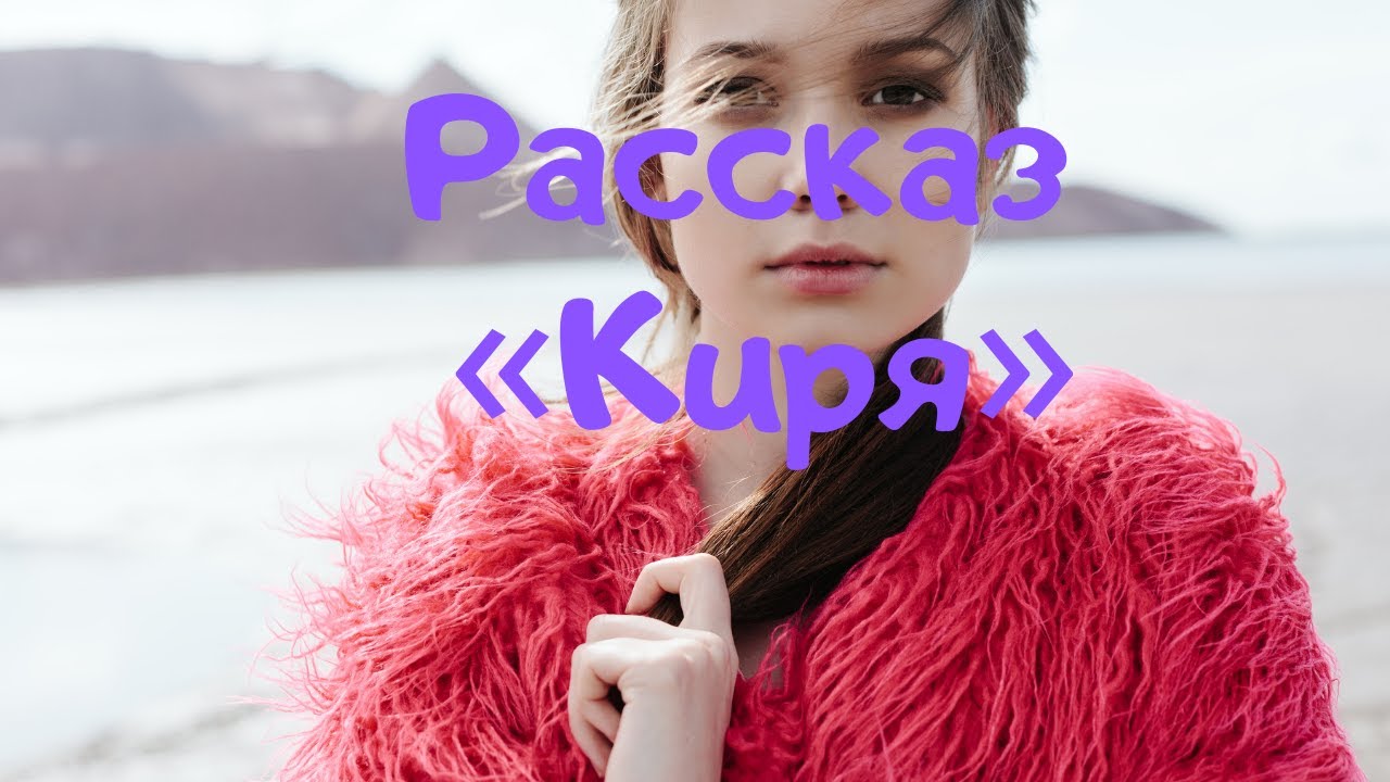 🎵Аудио рассказ «Киря». Невыдуманная история и рассказы про любовь ...