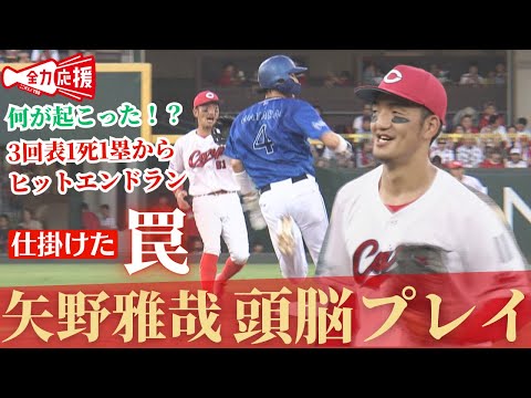 【頭脳プレー】忍者守備・矢野雅哉!相手をだますプレーでチームのピンチを最小限に!してやったり顔が微笑ましい! 【球団認定】カープ全力応援チャンネル