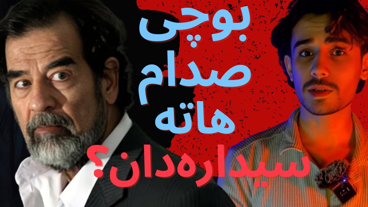 ئەو خەلەتیا صدام حسین گەهاندیە سیدارەدانێ