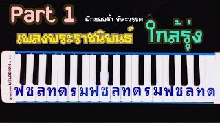 [ ฝึกแบบช้า ]🌟 ใกล้รุ่ง เมโลเดียน | Cover By Kim