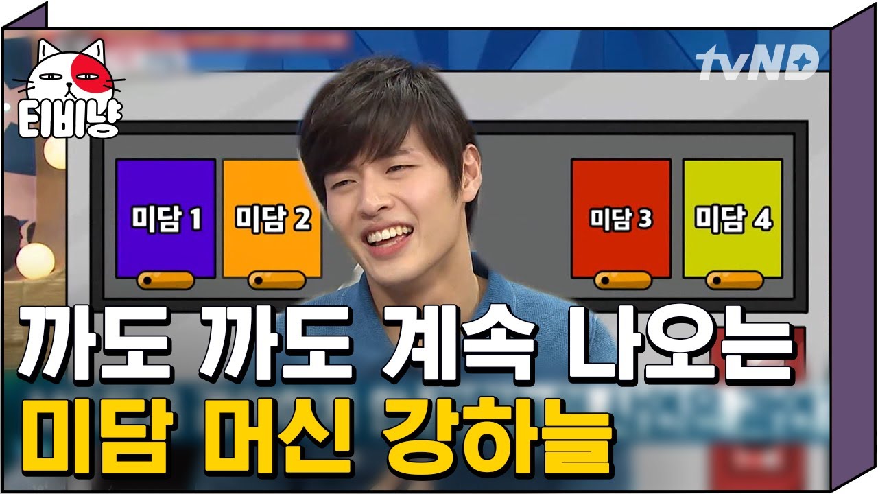 [티비냥] 강하늘 대체 정체가 뭐야..?? 사람이 이렇게 착할 수 있나 의심될 정도 미담머신 강하늘🙏🏻 | #명단공개 160411 #01