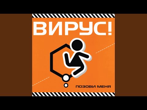 Вирус - Бросай скорей
