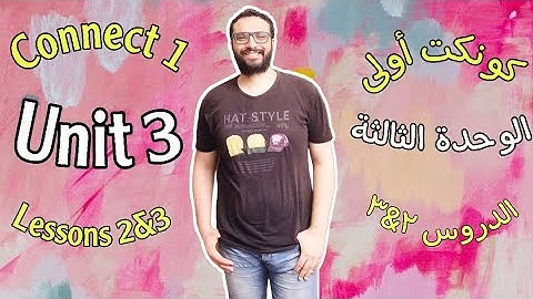 كونكت أولى ابتدائي | الترم الأول | الوحدة الثالثة الدرسين الثاني و الثالث | Connect 1 Unit 3 Term 1