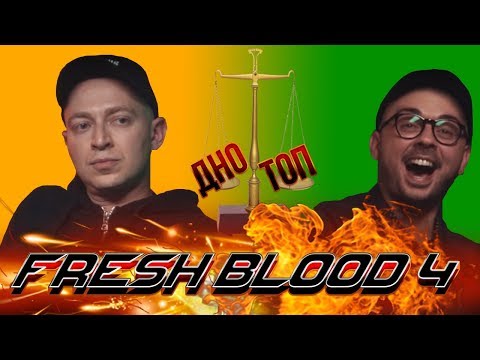 видео: Fresh Blood 4 ДНИЩЕ ИЛИ ВЫШКА?