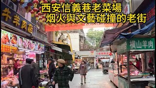 走訪西安碑林信義巷老菜場，鏡頭記錄市井溫暖與文藝氣息，解锁老城新體驗！