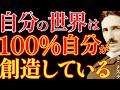 【※99%は知らない】自分の世界は100%自分が創り出していることを認識してください。|成功哲学|教訓|名言|偉人の言葉|ニコラ・テスラ