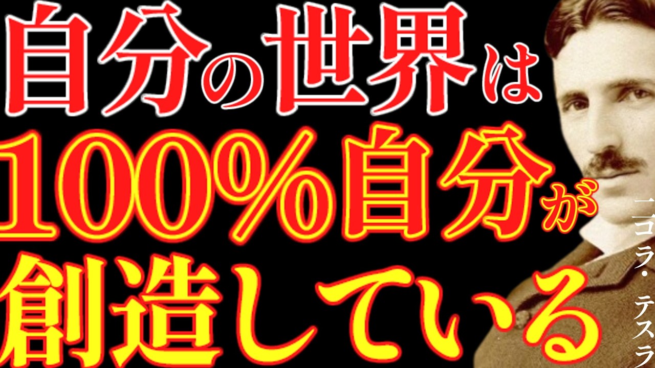 【※99％は知らない】自分の世界は100%自分が創り出していることを認識してください。｜成功哲学｜教訓｜名言｜偉人の言葉｜ニコラ・テスラ