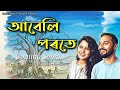 আবেলি পৰতে | Abali porate |  teaser | Babani Abani | Assamese mordern Song 2026