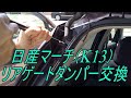 NISSAN マーチ（DBA-K13）リアゲートダンパー交換（DIY）