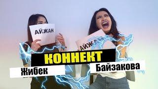 КОННЕКТ: Байзакова & Жибек (часть 2)