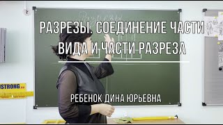 Разрезы  Соединение части вида и части разреза