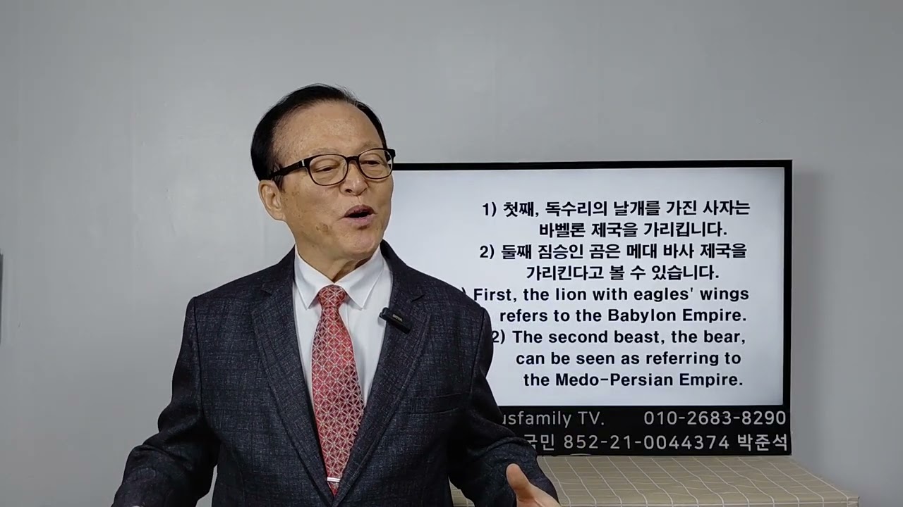인류 역사를 주관하시는 하나님 (다니엘 7:1-14) God, the Sovereign Over Human History (Daniel 7:1-14)