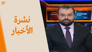 نشرة الثانية عشرة | 2021-03-10