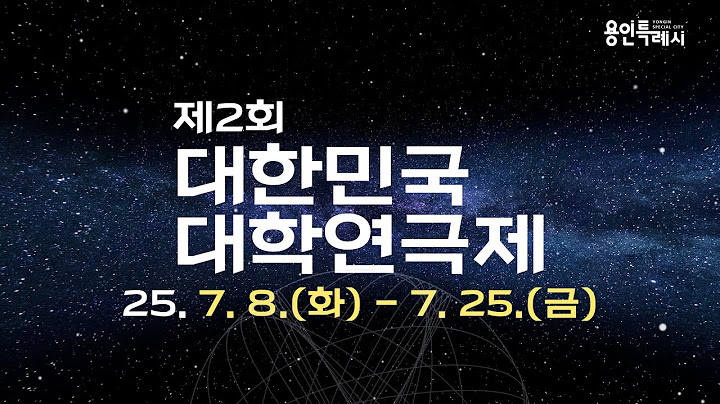 르네상스를 꿈꾸는, 제2회 대한민국 대학연극제!! 기대하시라, 개.봉.박.두⭐