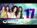 مسلسل المطلقات الحلقة 17 Al Motlkat Series Eps 