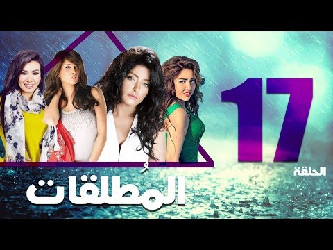 مسلسل المطلقات الحلقة 17 Al Motlkat Series Eps 