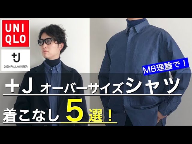MB理論で】+J ユニクロ × ジルサンダーメンズおすすめコーディネート