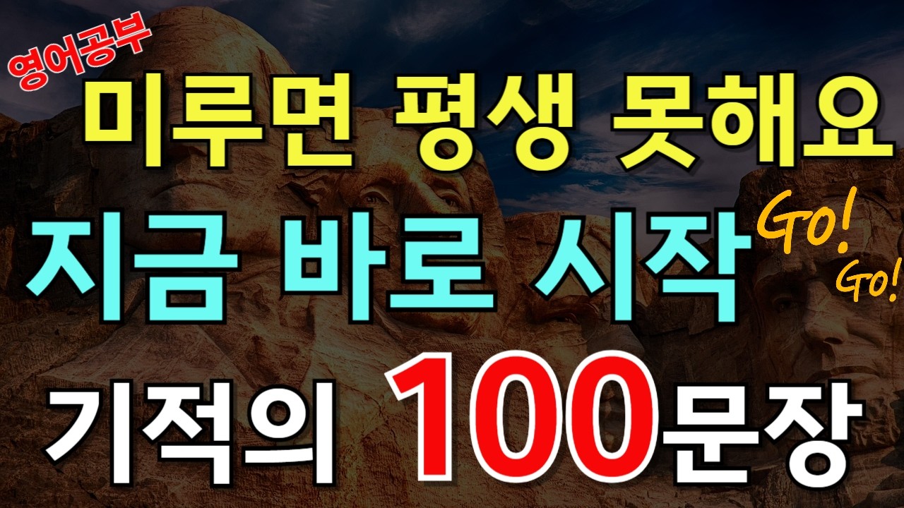 215.[🇺🇸영어회화 100문장]  나중에 해야지 하다가 평생 못 합니다. 지금 당장 입이 터지는 기적의 100문장📌 PDF파일 무료제공