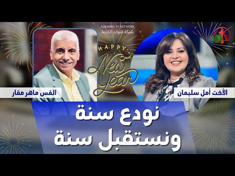Farewell to a Year and Welcoming Another | نودع سنة ونستقبل سنة