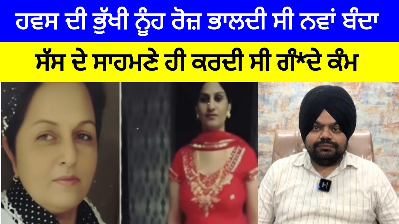 ਰੋਜ਼ ਨਵੇਂ ਆਸ਼ਿਕ ਲੱਭਣ ਵਾਲੀ ਨੂੰਹ | Crime Stories of Punjab