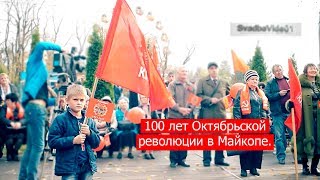 100 лет Октябрьской революции в Майкопе.