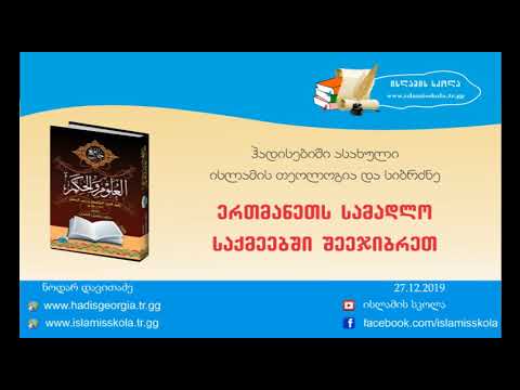 ერთმანეთს სამადლო საქმეებში შეეჯიბრეთ