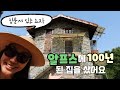 [Intro]알프스에 100년 넘은 집을 샀어요/I bought a house of 1918