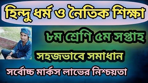 ৮ম শ্রেণি হিন্দু ধর্ম ও নৈতিক শিক্ষা এসাইনমেন্ট সমাধান|| Class 8 hindu dhormo assignment answer.