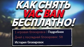 КАК СНЯТЬ VAC BAN В CSGO БЕСПЛАТНО? СНЯТИЕ ВАК БАНА В СТИМ? - РАЗОБЛАЧЕНИЕ МАГАЗИНА!