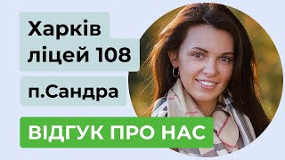 📢  Відгук / Харківський ліцей №108