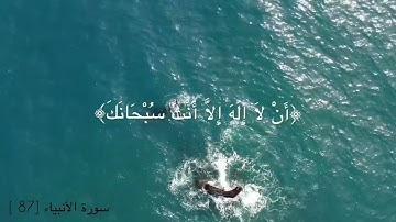 تلاوة هادئة سورة الأنبياء، الآية 87 | بصوت القارئ مشاري العفاسي.